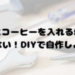 自宅にコーヒーを淹れる場所なんてない!DIYで自作をしよう。