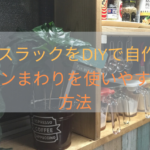 スパイスラックをDIYで自作する。キッキンまわりを使いやすくする方法!