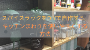 スパイスラックをDIYで自作する。キッキンまわりを使いやすくする方法！