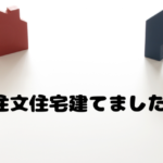 注文住宅を建てました。渡邊工務店のマッハシステムは快適だった