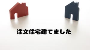 注文住宅を建てました。渡邊工務店のマッハシステムは快適だった