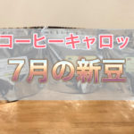 【コーヒー通販】キャロット7月の新豆レビュー【くるべさ】