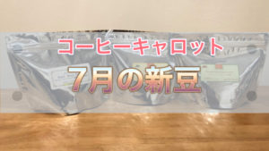 【コーヒー通販】キャロット7月の新豆レビュー【くるべさ】