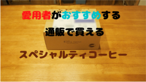 愛用者がおすすめするスペシャルティコーヒーの通販【珈琲キャロット】の【定期便くるべさ】