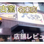 【愛知県】名古屋の喫茶店、六古窯に行ったのでレビューします。