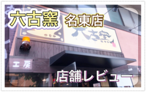 【愛知県】名古屋の喫茶店、六古窯に行ったのでレビューします。