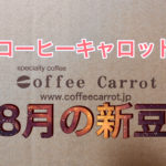 【コーヒー通販】キャロット8月の新豆レビュー【くるべさ】