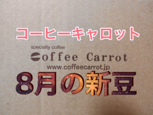 【コーヒー通販】キャロット8月の新豆レビュー【くるべさ】